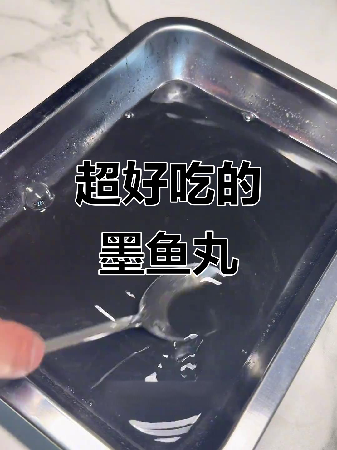 墨鱼丸做法大揭秘，鲜甜Q弹的秘诀全在这！