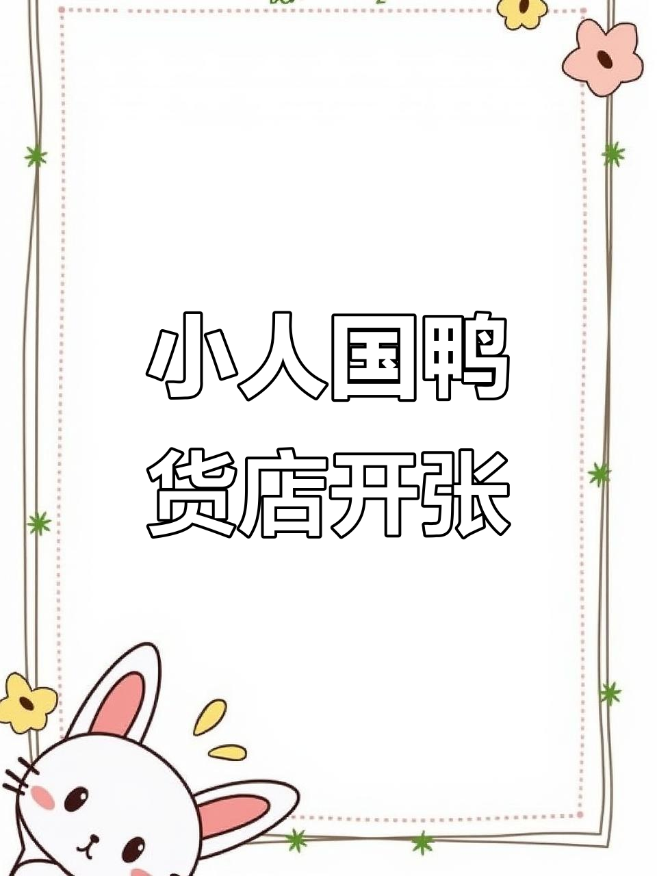 小人国鸭货店开业,迷你版鲁菜大餐等你来尝