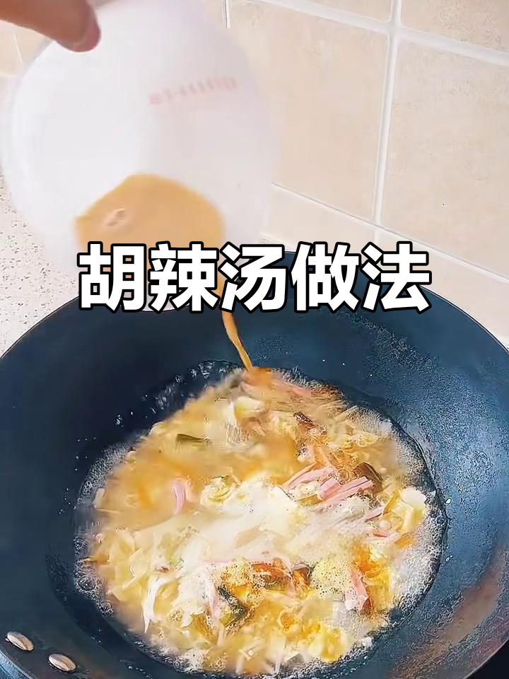 河南胡辣汤,金针菇火腿肠搭配最美味