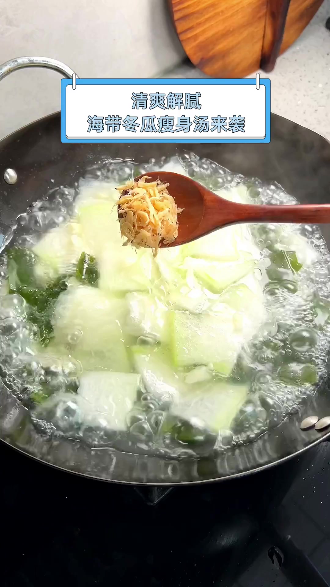 清爽解腻,海带冬瓜瘦身汤来袭