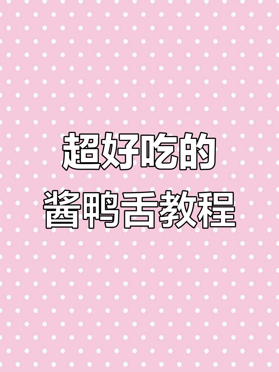 酱鸭舌制作全攻略,麻辣鲜香一学就会