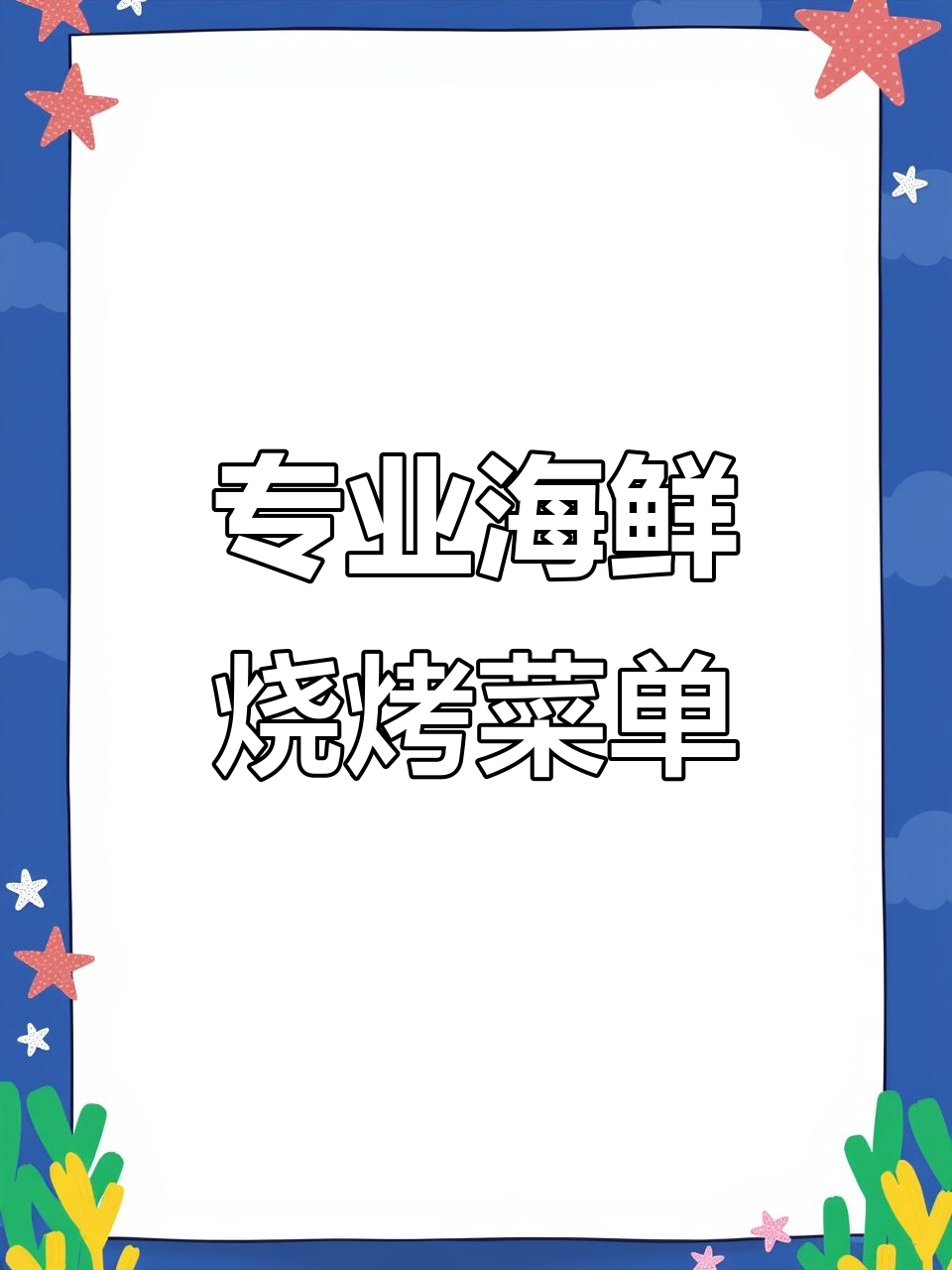 海鲜烧烤菜单设计全攻略,打造专业美味清单
