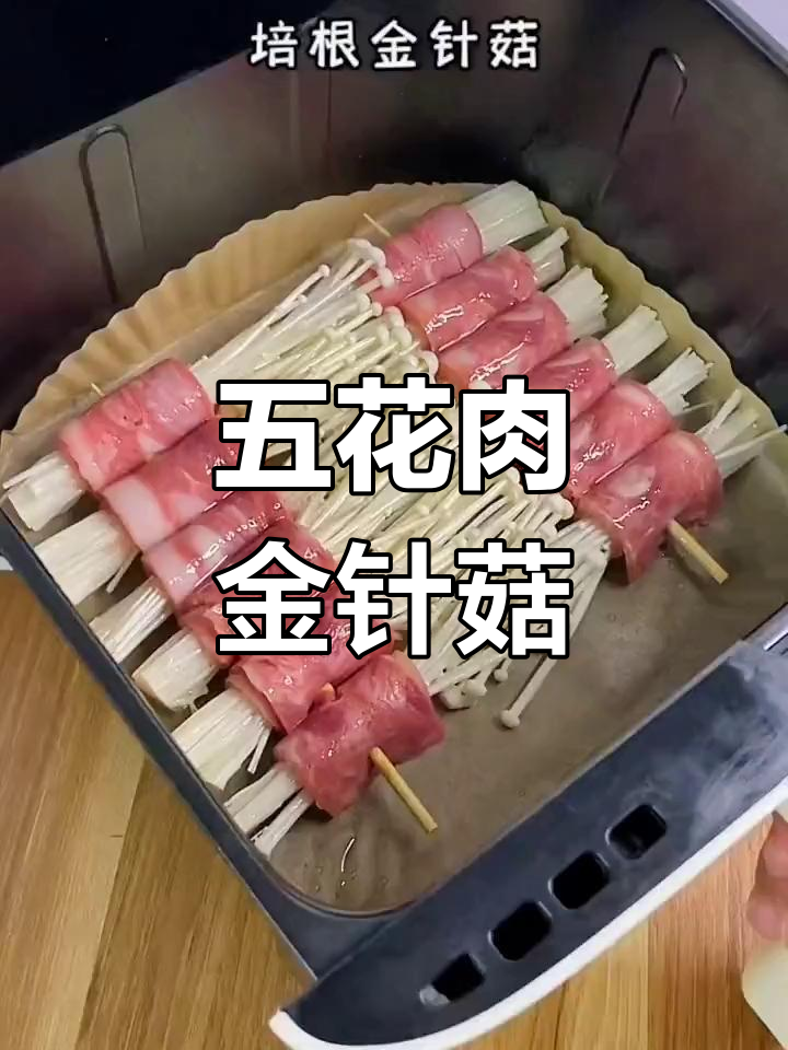 空气炸锅做五花肉金针菇,轻松烤出美味