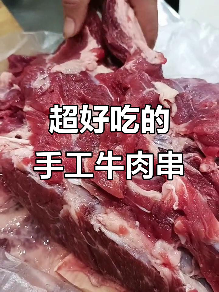 纯手工牛肉串,每一口都让你停不下来