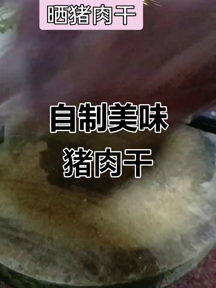 秘制猪肉干制作全攻略,晒五天就能吃!