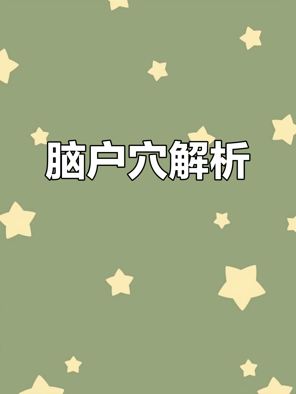 脑户穴:后正中线上的关键穴位,缓解头痛、眩晕