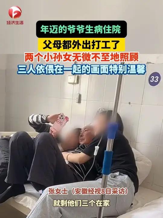 年迈的爷爷生病住院,但父母都外出打工了,两个小孙女就天天到医院来无微不至地照顾老人,网友: