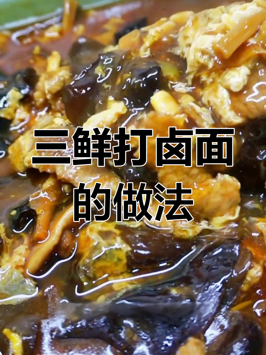 二伏必吃三鲜打卤面,香菇木耳花菜搭配超美味