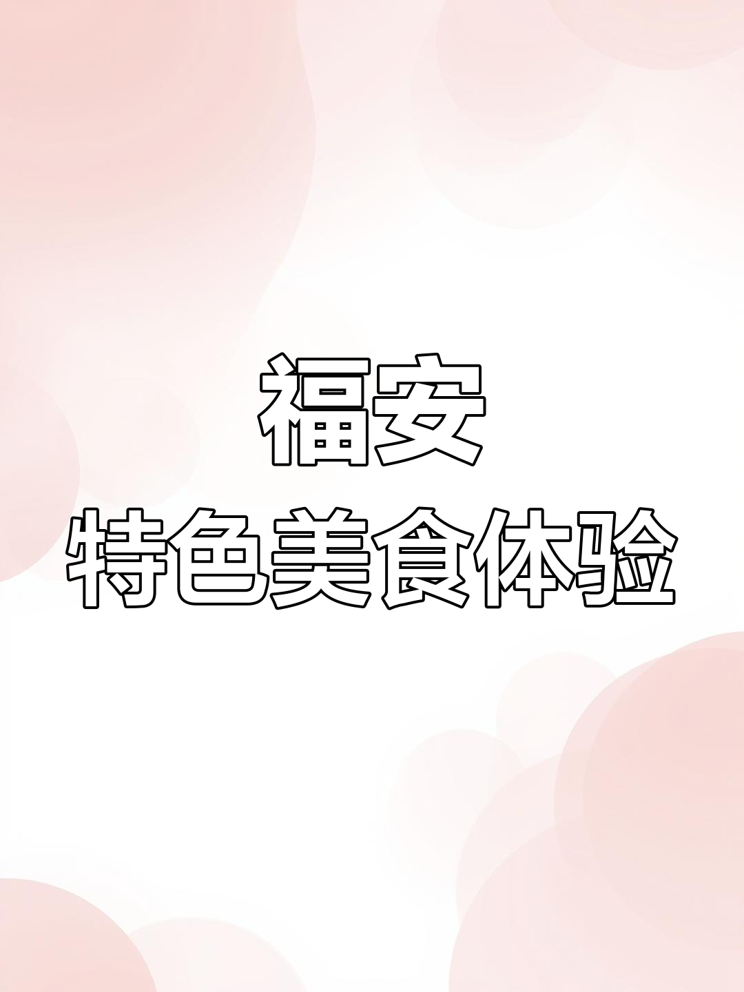 福安拌面与小肠汤,河南人首次尝试!