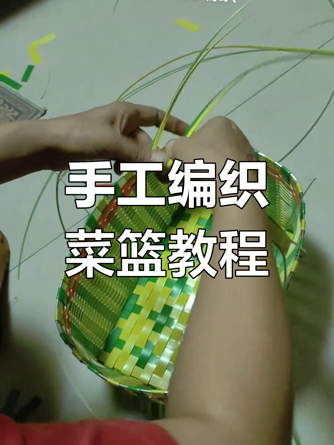 纯手工编织菜篮子,零基础也能学会的技巧