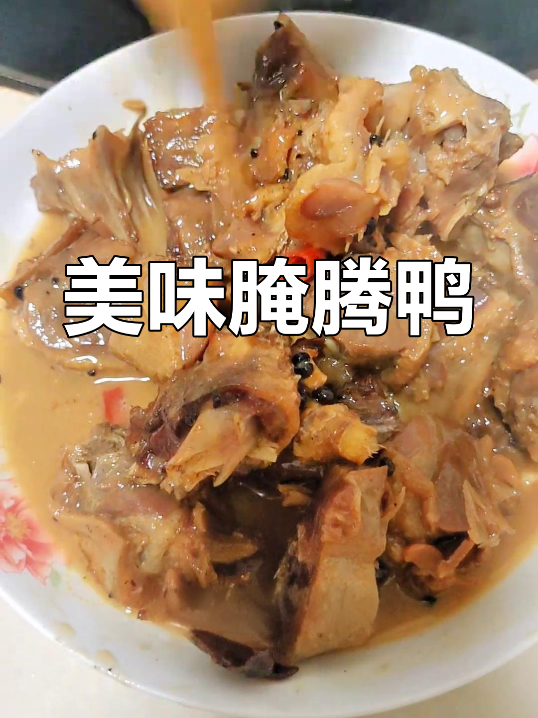 自制腾鸭腌制,咸香十足,配饭绝佳!