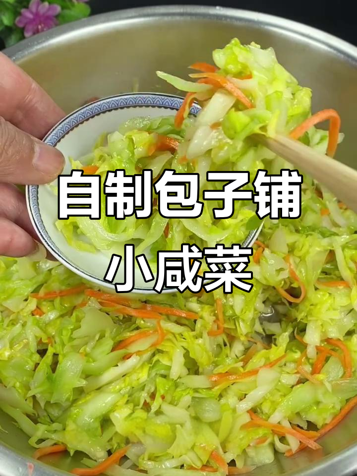 简单又好吃的家庭版包子铺咸菜,一口上瘾!