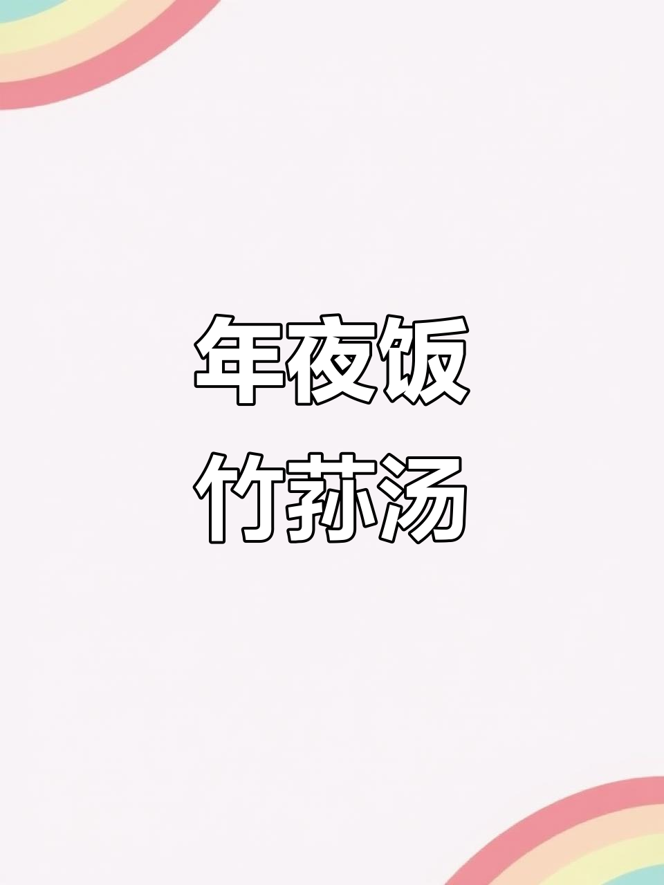 竹荪虫草花鸡汤，年夜饭必备滋补美味