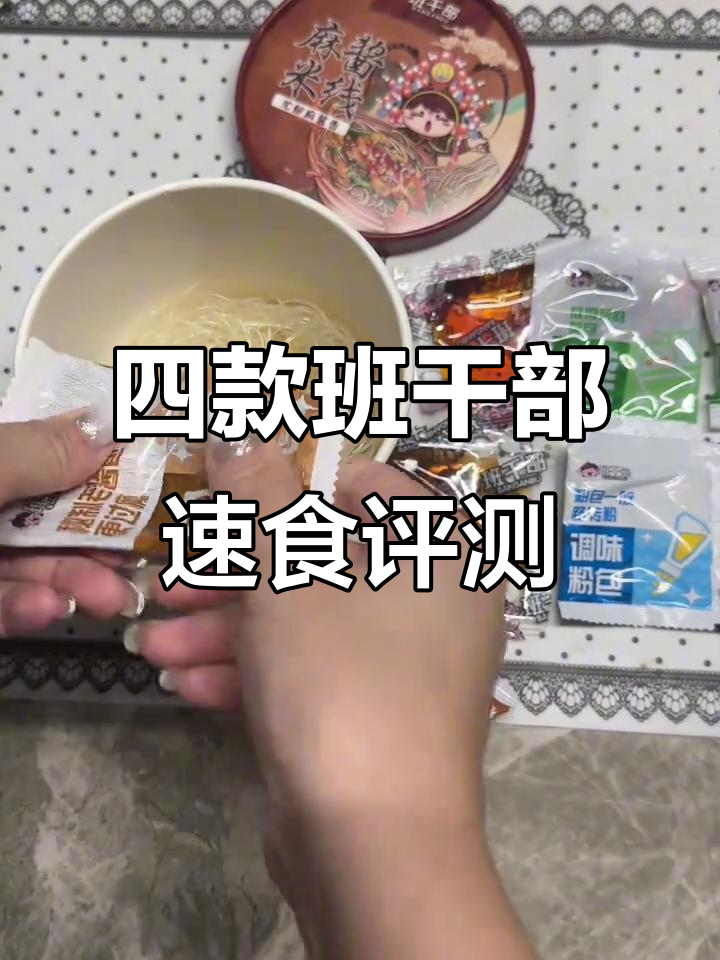 班干部速食大测评:酸辣粉、麻酱米线与火鸡面全方位对比