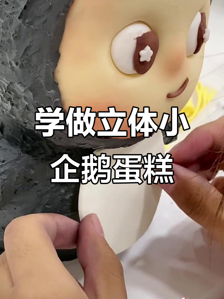 零基础学做立体卡通小企鹅蛋糕,超简单步骤教你轻松搞定