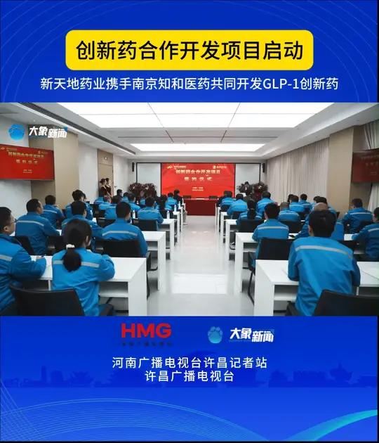 新天地药业携手南京知和医药 共同开发GLP-1创新药 10月28日,河南长葛市创业板上市企