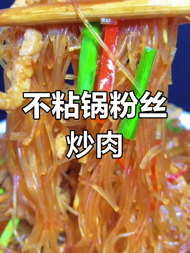 轻松炒出美味猪肉粉丝,不粘锅技巧大公开