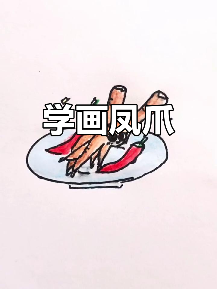 广式早茶凤爪简笔画教程