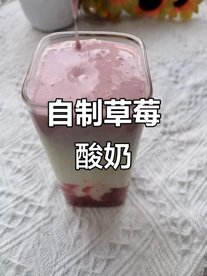 草莓酸奶DIY,简单又美味