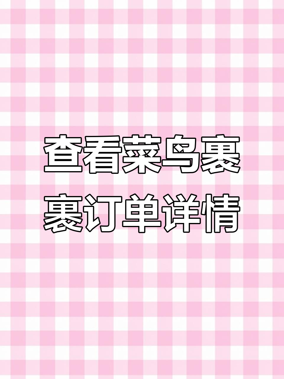 菜鸟裹裹如何查看订单信息、快递员电话和物流状态