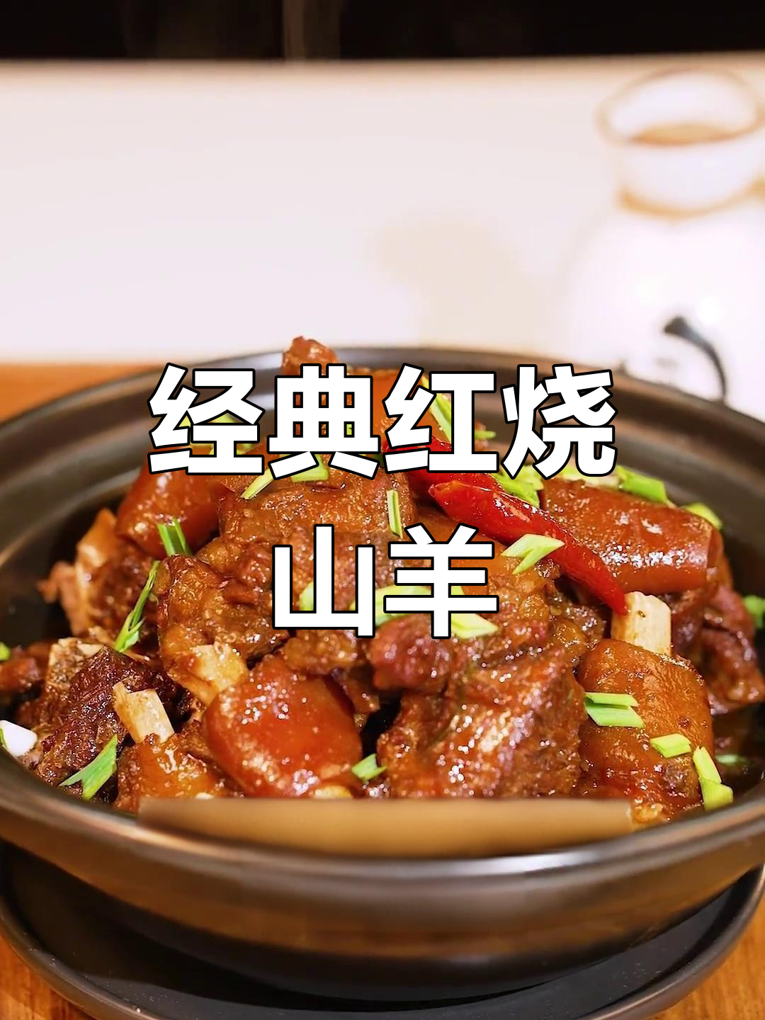 红烧山羊肉的家常做法