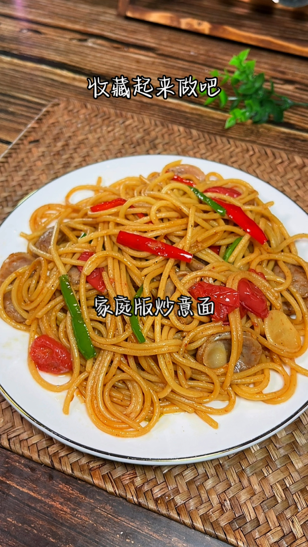 家庭版炒意面,做法简单,好吃到舔盘