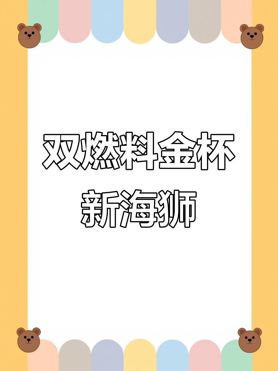金杯新海狮双燃料面包车,2023款六座配置超实用