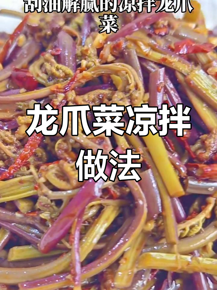 凉拌龙爪菜,酸辣脆嫩开胃又解腻