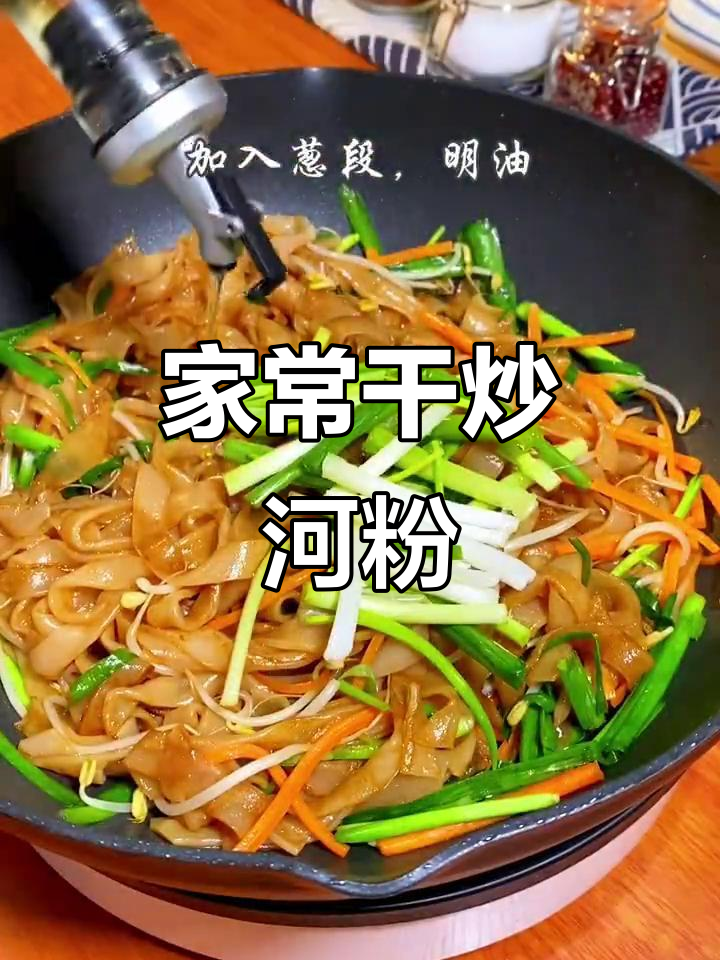 广东干炒河粉，家常做法大揭秘！