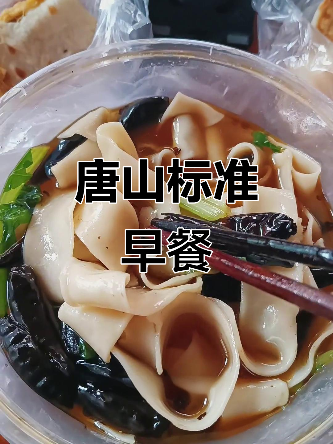 唐山早餐大揭秘:板面、烧饼和汤的完美搭配