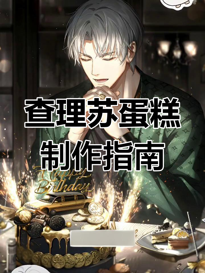 查理苏生日蛋糕定制全攻略,奔驰S650模型车必备!