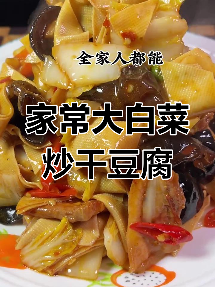 大白菜炒干豆腐,家常美味轻松学
