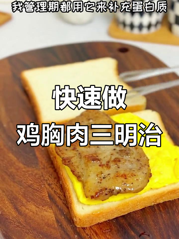 懒人早餐:营养鸡胸肉三明治,轻松搞定!