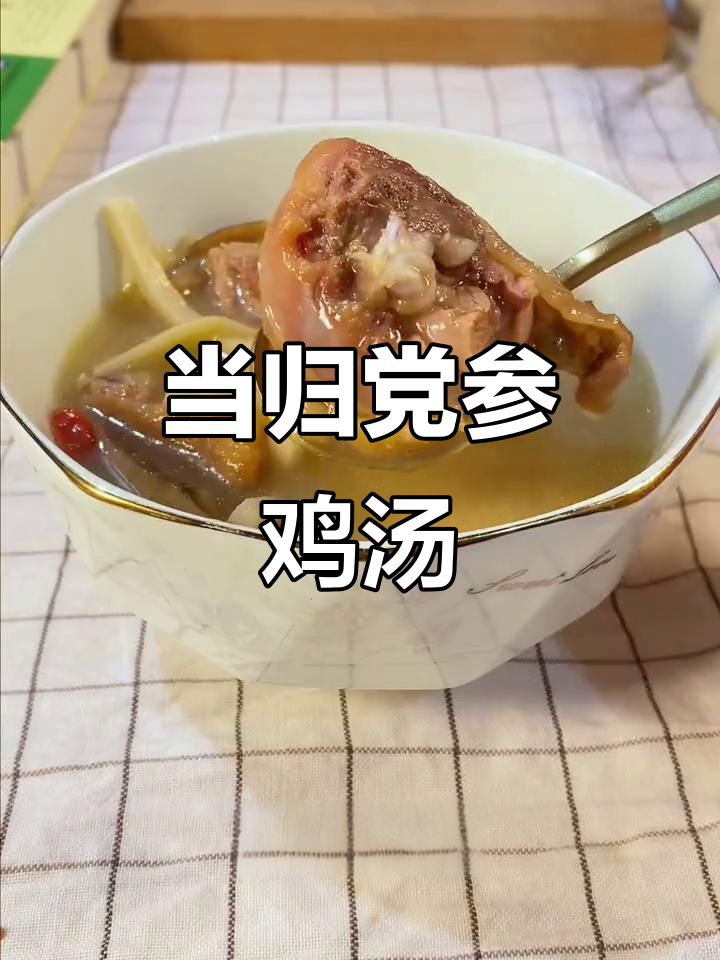 气血不足?当归党参炖鸡,滋补养生一招搞定