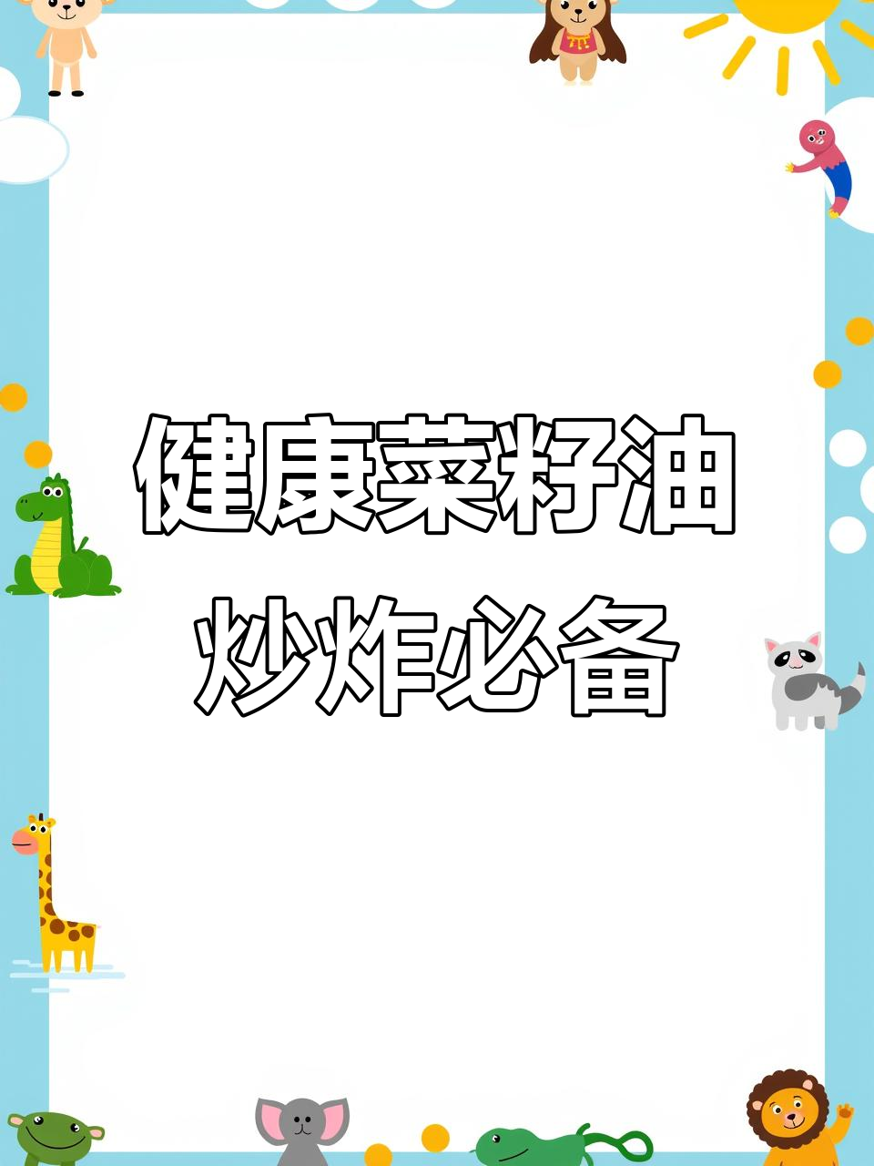 菜籽油:健康烹饪的秘密武器
