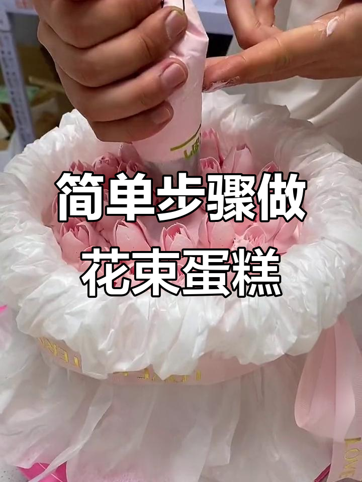 花束蛋糕制作技巧大揭秘,轻松做出完美花型
