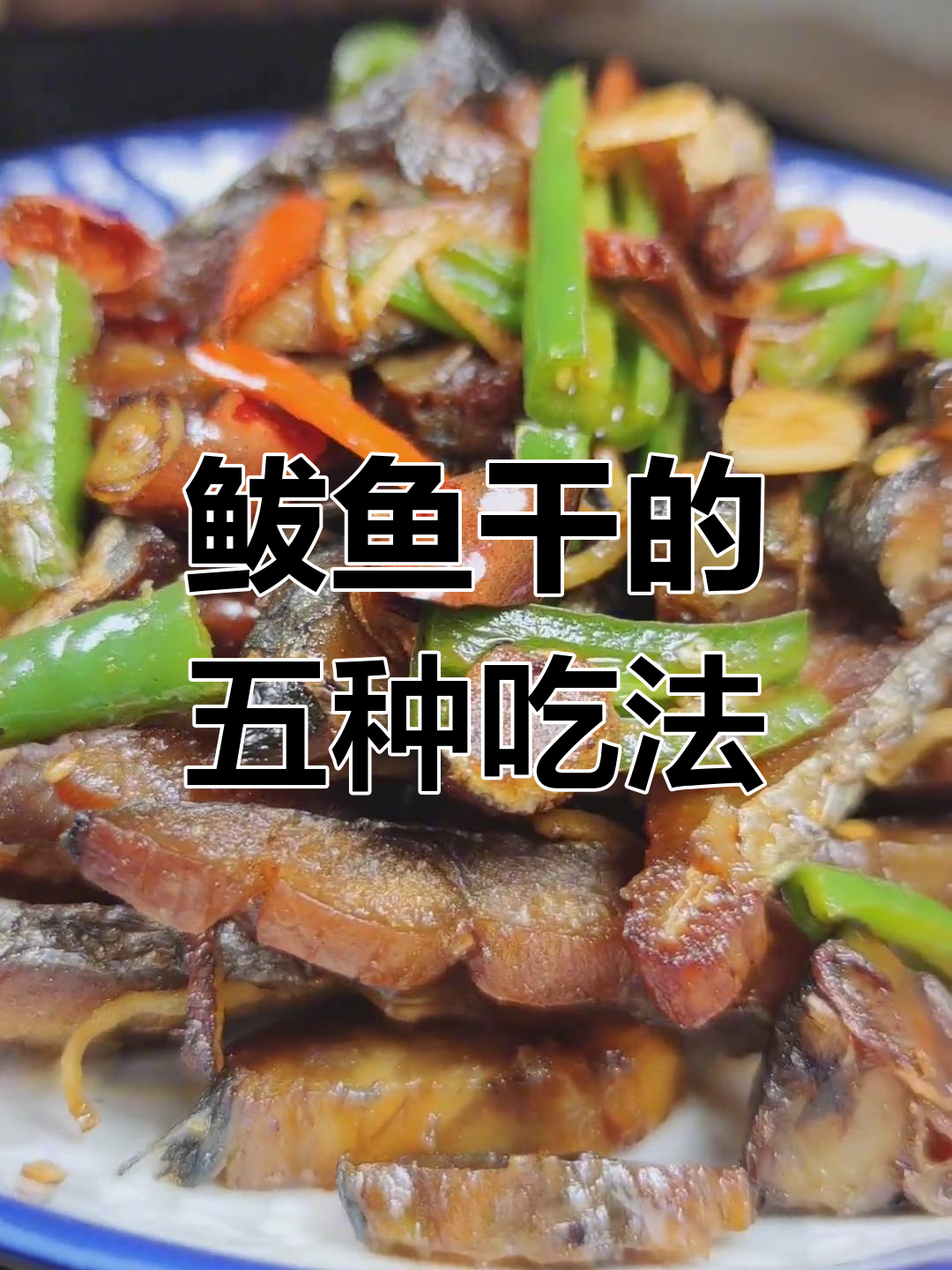 鲅鱼干多种做法,煎炸蒸炒任你选