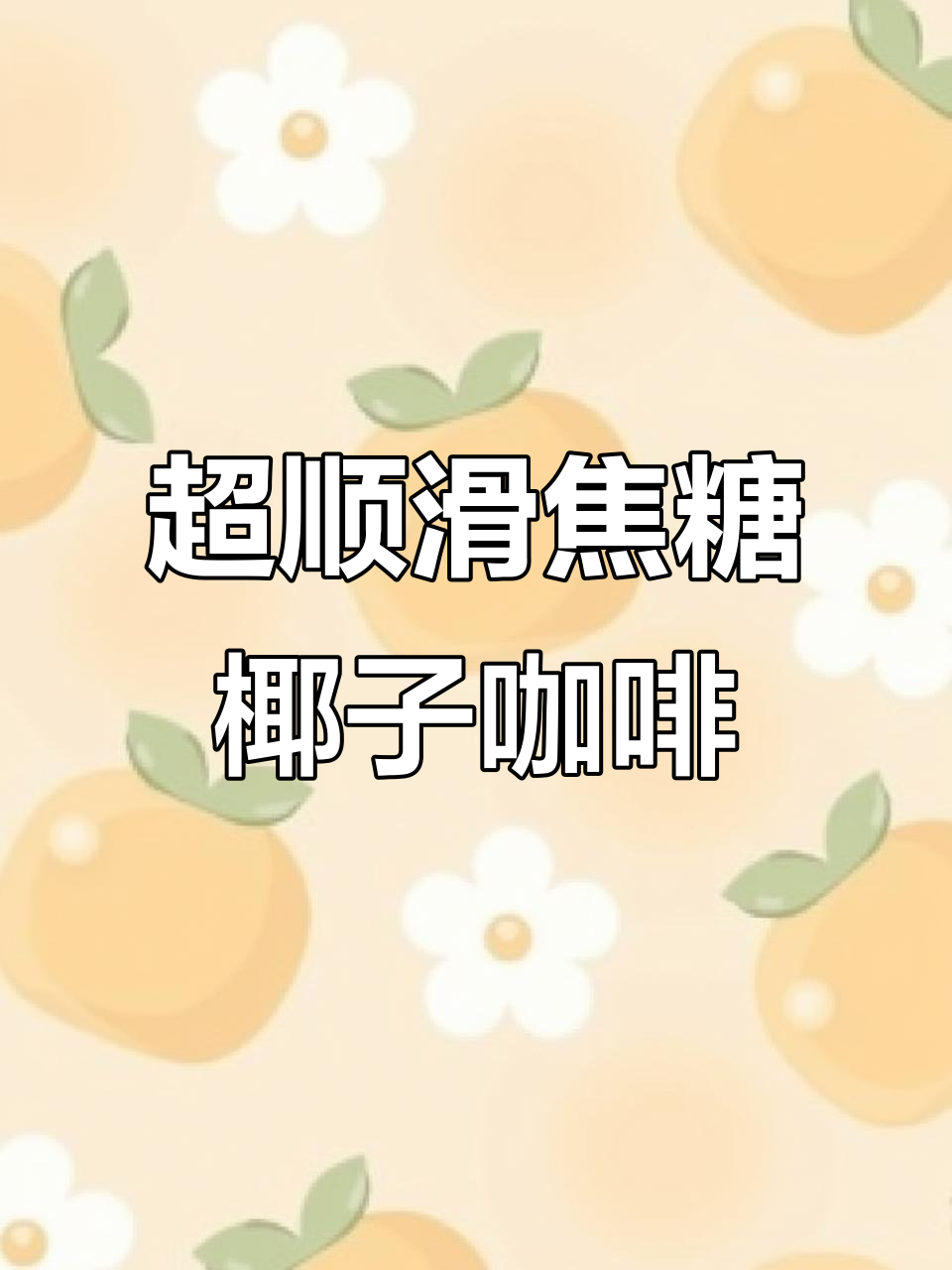 焦糖生椰拿铁,丝滑浓郁到跺脚!