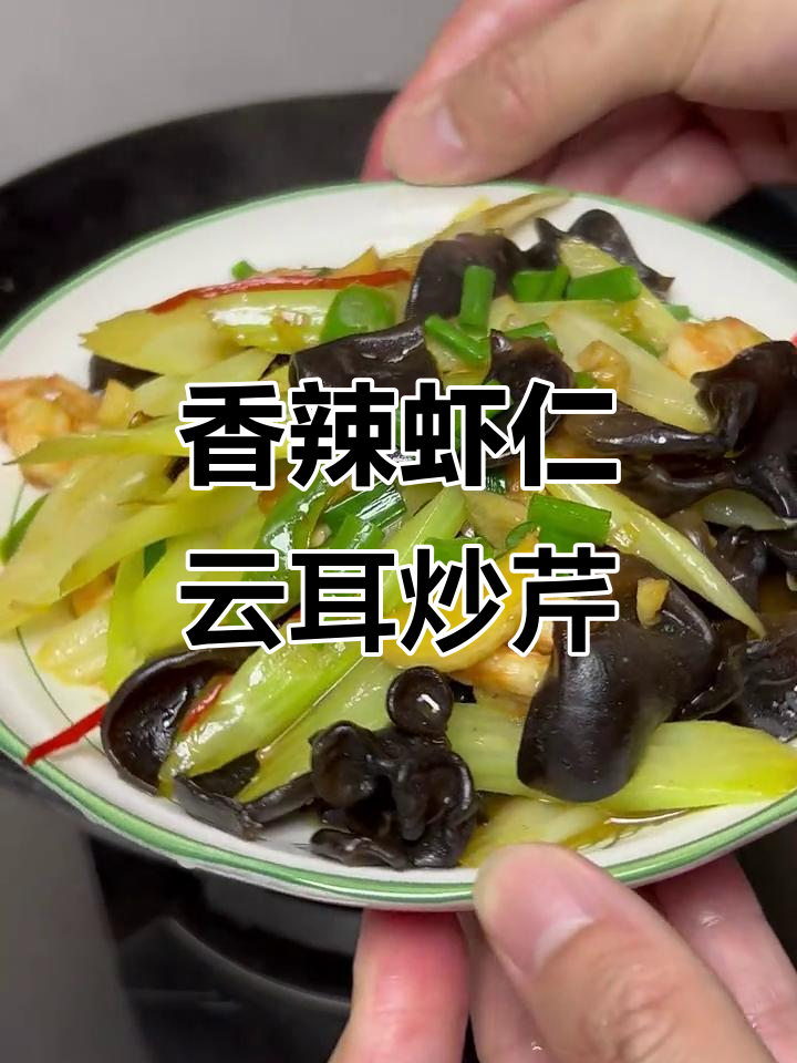 香辣虾仁炒木耳,芹菜三脆爽口家常菜