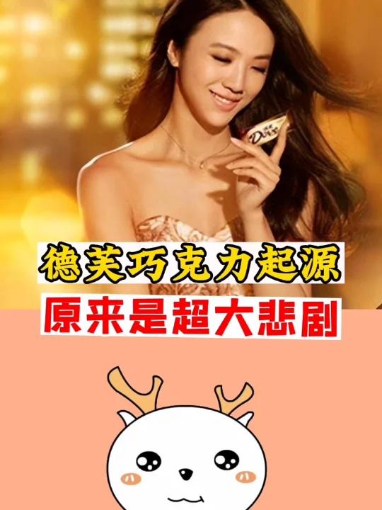 德芙巧克力的起源,原来是大悲剧