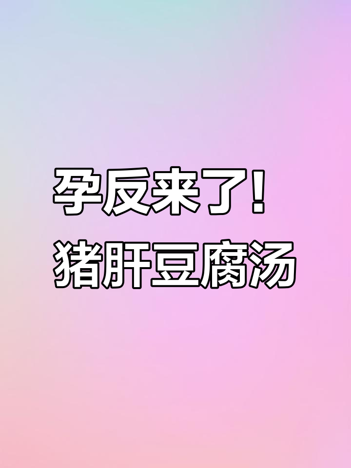 孕期饮食大揭秘:猪肝豆腐汤,营养又美味