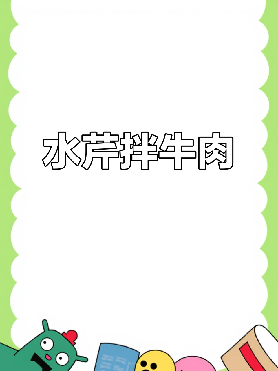 朝鲜族水芹菜拌牛肉丝,简单又美味!