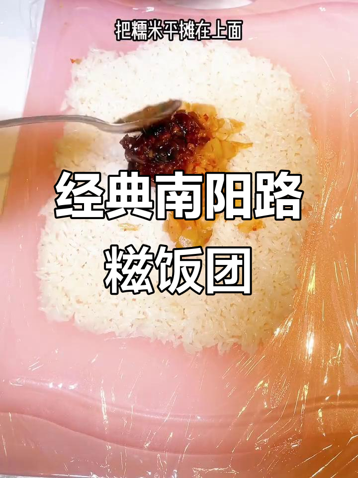 南阳路糍饭团,糯米与油条的完美搭配