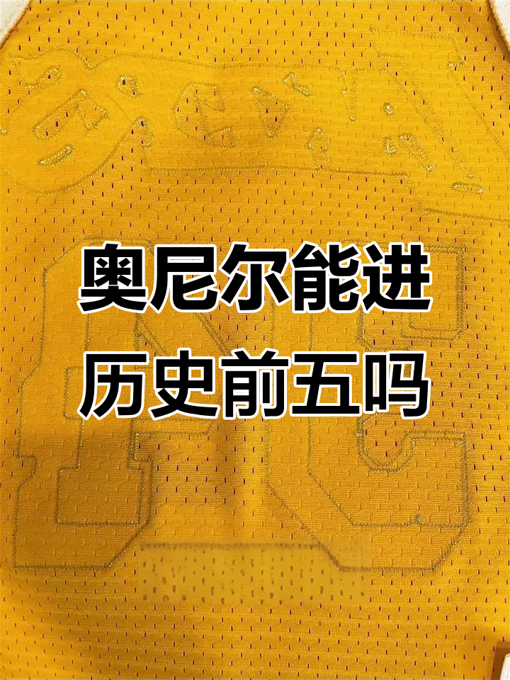 大鲨鱼奥尼尔能否跻身历史前五？