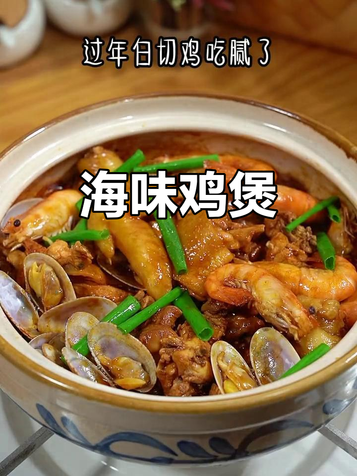 海鲜鸡煲,解腻又美味,简单做法让你多吃两碗饭!