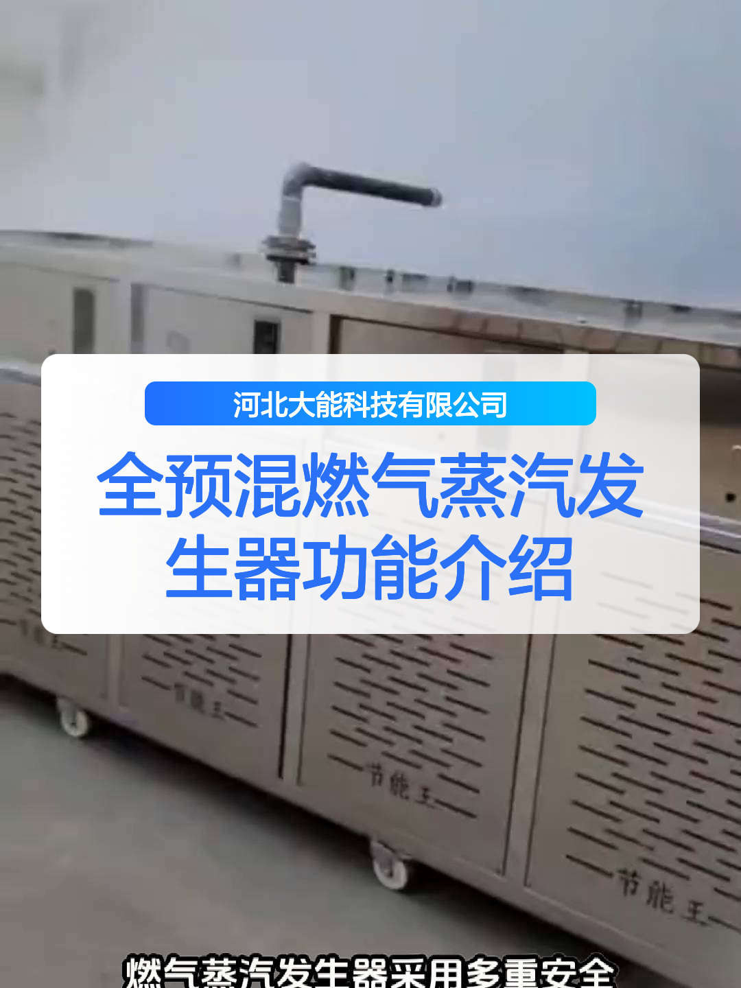 全预混燃气蒸汽发生器功能介绍