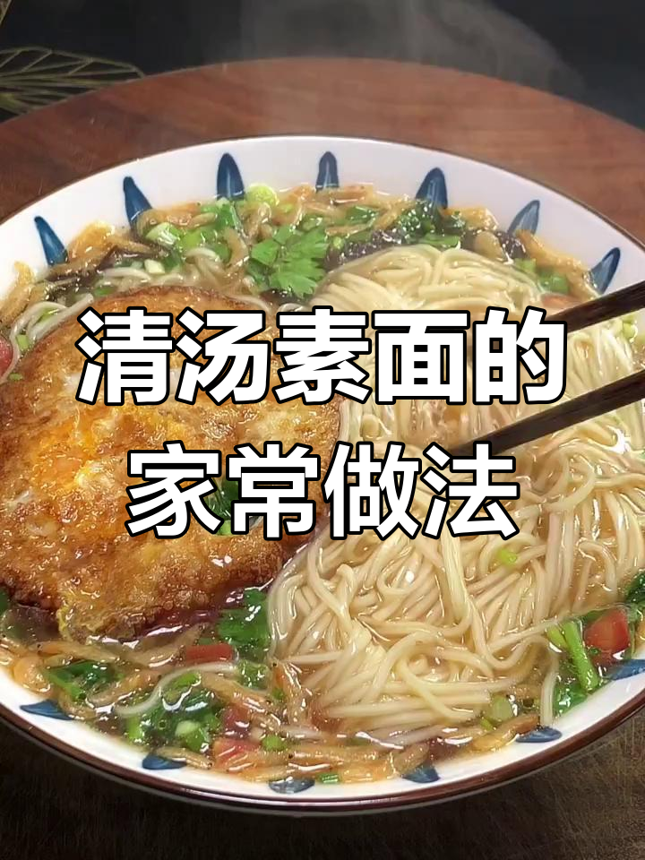 简单又营养的清汤素面,家常做法分享