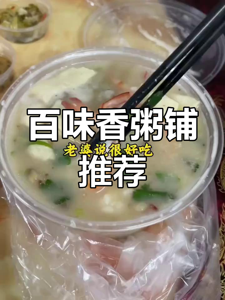 潮汕美食探秘:百味香粥铺,附近必试美味