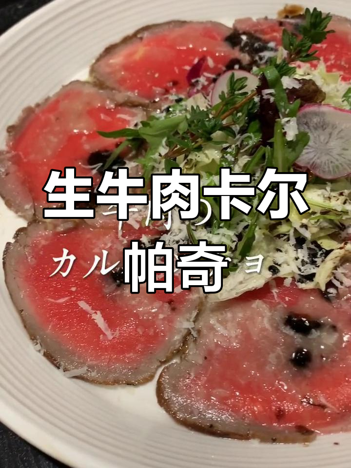 意大利风味生牛肉料理教学