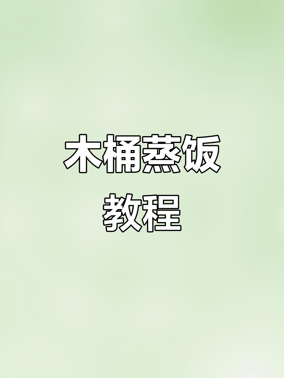 木桶蒸饭的独特做法，米饭松软又美味